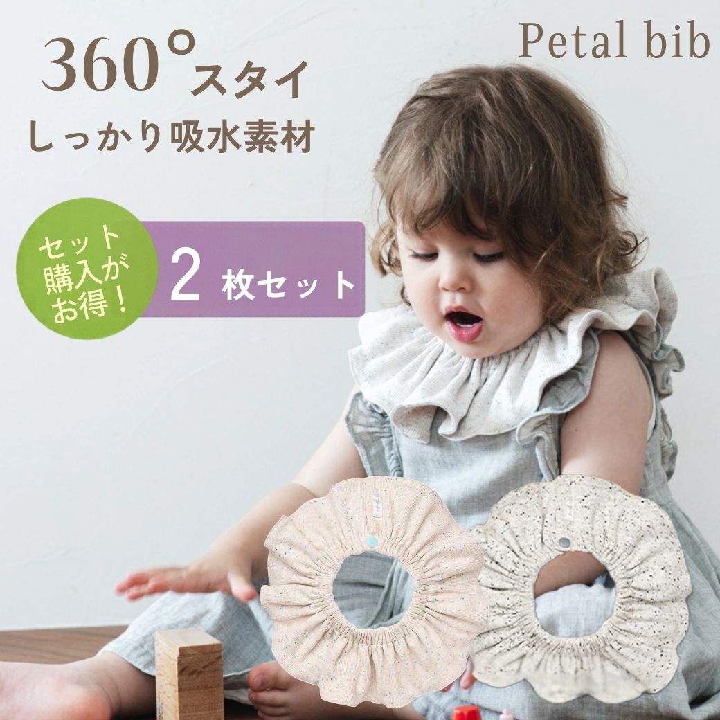 Petal bib 360℃ スタイ  2枚セット