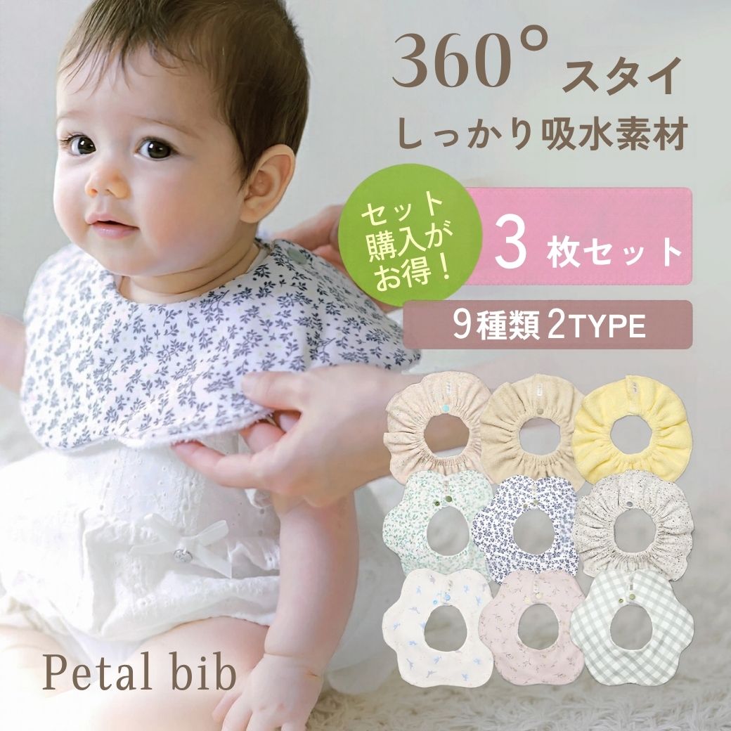 Petal bib 360℃ スタイ  ３枚セット