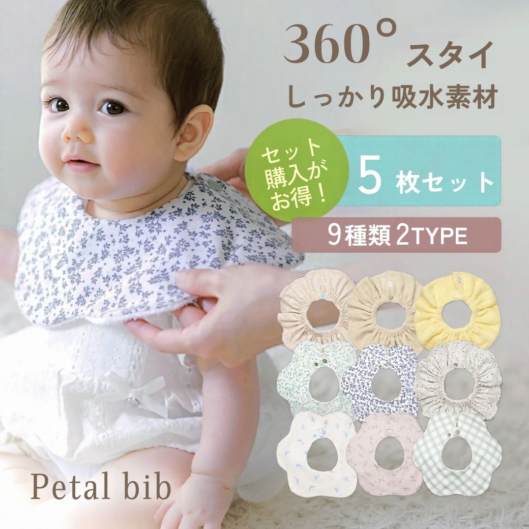 Petal bib 360℃ スタイ  ５枚セット
