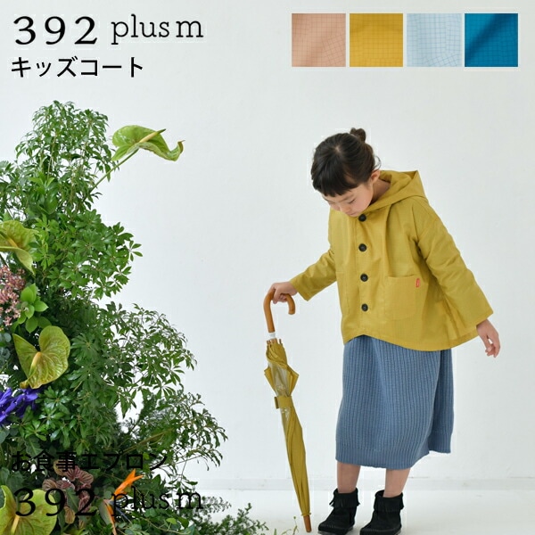 392 plus m   392プラスｍ  チェック柄 キッズ用レインコート 雨合羽 カッパ 撥水加工