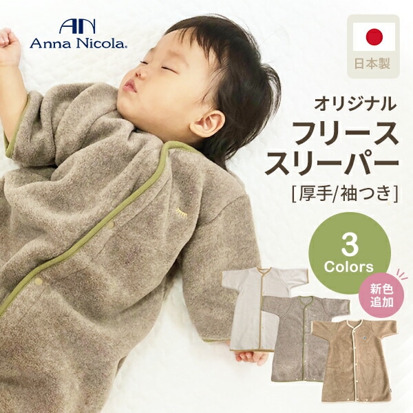 アンナニコラ AnnaNicola 厚手 袖付き マイクロフリース スリーパー 日本製