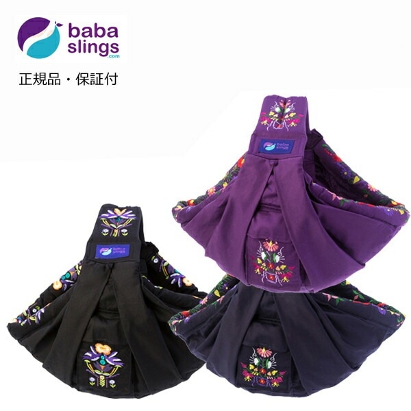 ババスリング ベビースリング  抱っこひも babaslings 刺繍柄シリーズ   正規品・送料無料・１年保証 新生児