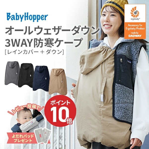 抱っこひも　防寒カバー　ベビーホッパー ベビーホッパー マルチプル防寒ケープ ブラック ( 1個 )&frasl; ベビー