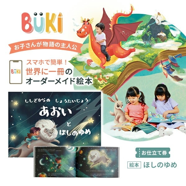 お仕立て券 絵本 BUKI ブーキー ほしのゆめ ３～８歳えほん 世界に一冊のオーダーメイド オリジナル 読み聞かせ ハードカバー 主人公 プレゼント クリスマス