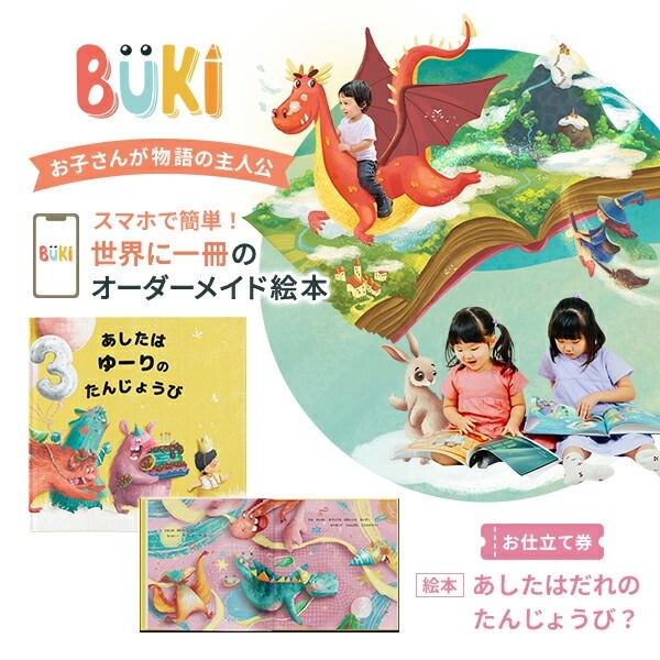 お仕立て券 BUKI ブーキー 絵本 あしたはだれのたんじょうび？ １～９歳えほん 世界に一冊のオーダーメイド 読み聞かせ オリジナル ハードカバー プレゼント