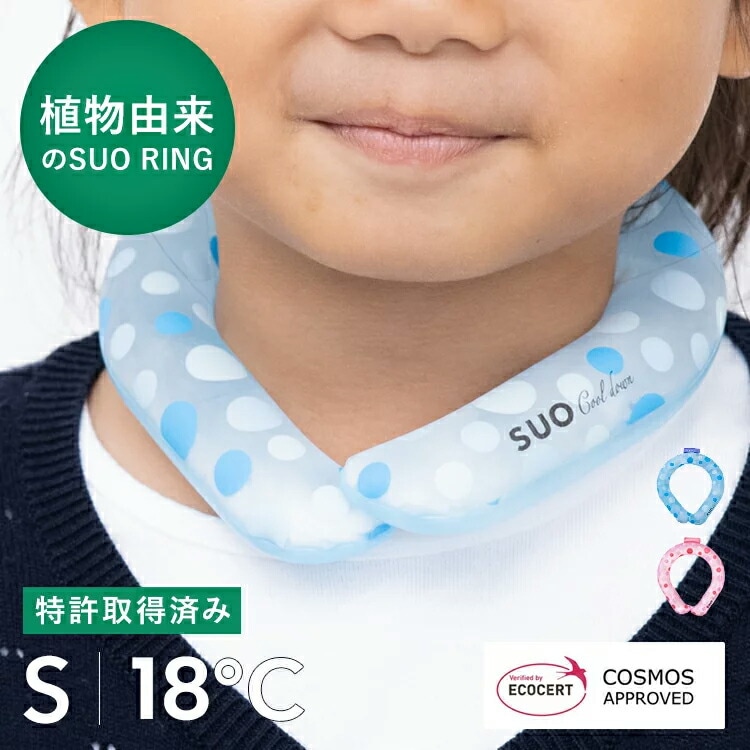 アイスリング SUO ICE RING 18℃ キッズサイズ 男の子 女の子 子供服 ベビー クールリング ネッククーラー かわいい 熱中症対策 暑さ対策