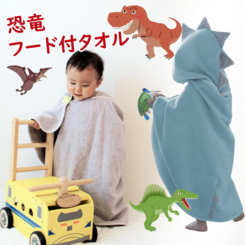 今治タオル　dinoフードバスタオル　 フード付きバスタオル  　恐竜 クレシェンド