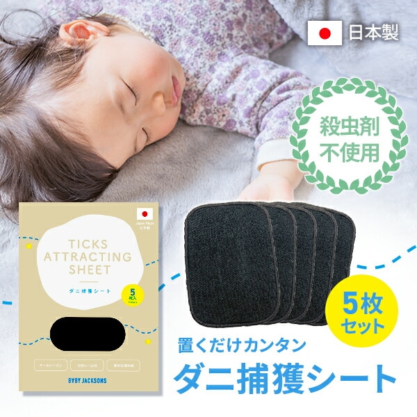 アトピー協会推薦品 ダニシート ダニ捕りシート Getダニ捕獲シート お試し５枚セット