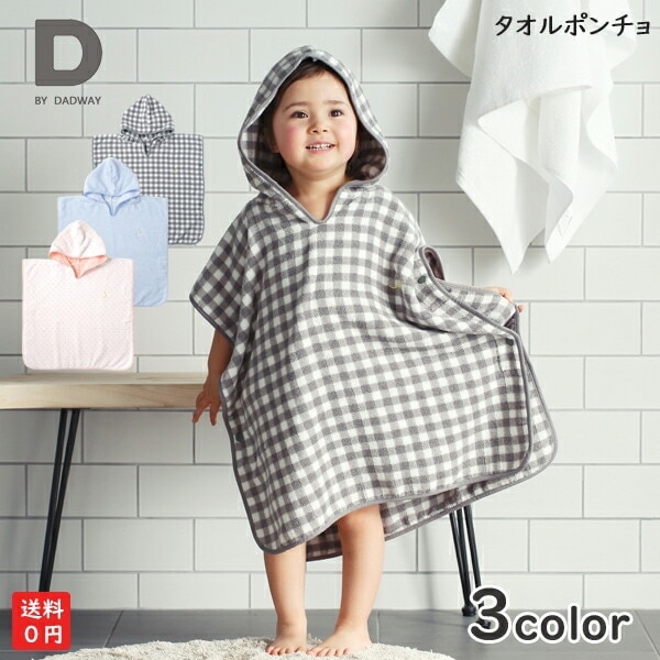 タオルポンチョ  ディーバイダッドウェイ  D BY DADWAY