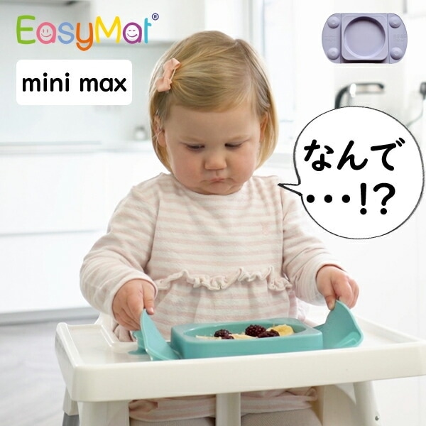イージーマット EasyMat mini-max  ワンプレート ふた付 テーブルに吸着するベビー食器　掃除のストレス激減