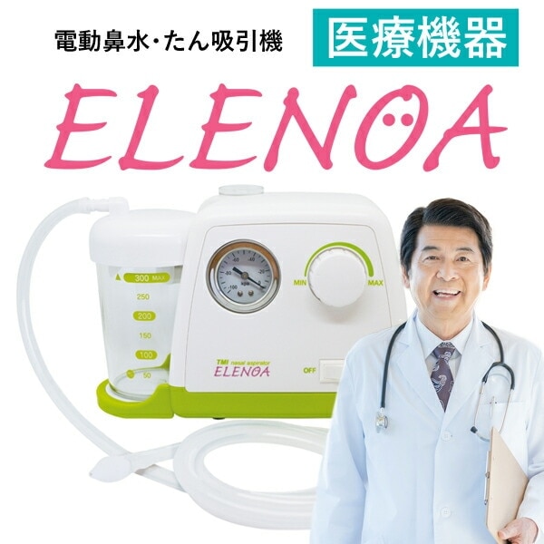 エレノア 吸引器 鼻水吸引器 電動鼻水吸引器 たん吸引器 ELENOA 医療機器 日本製 日本子育て支援大賞 2022受賞 電動