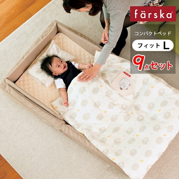 ファルスカ ベビーベッド コンパクトベッド フィットＬ 送料無料 コンパクト ベッド ファルスカ フィットＬ farska compact bed fit L