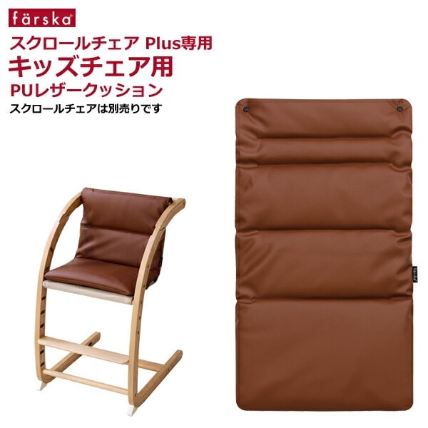 スクロールチェア　キッズチェア用PUレザークッション