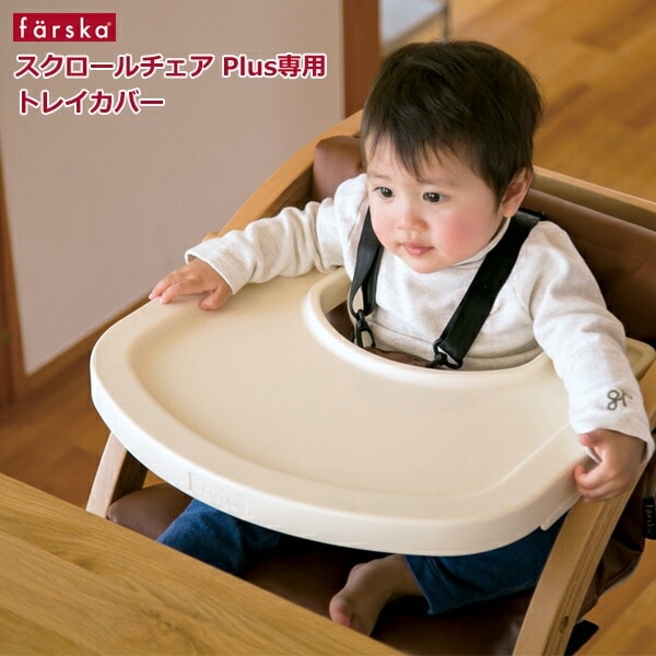 スクロールチェア用　トレイカバー