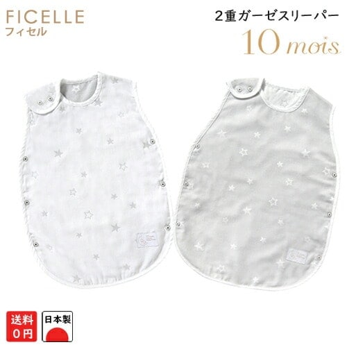 日本製 フィセル　10mois ディモワ  ダブルガーゼ ２重ガーゼ スリーパー 3014 3015 ベビースリーパー