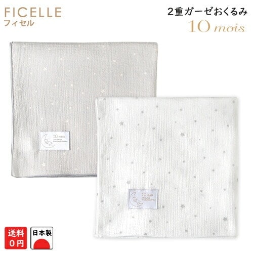 日本製 フィセル 10mois ディモワ ベビークレープおくるみ 3052 3053 ダブルガーゼ ２重ガーゼ