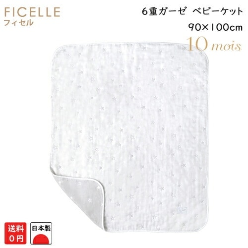 フィセル 10mois ディモワ ６重ガーゼケット 約90×110cm  3033 ブランケット ガーゼベビーケット ふくふくガーゼ