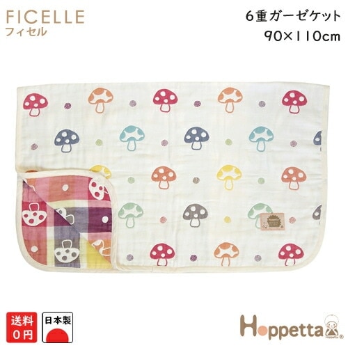 フィセル ホッペタ hoppette シャンピニオン ６重ガーゼケット 約90×110cm ブランケット ガーゼベビーケット 5235