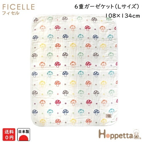 フィセル ホッペタ hoppette シャンピニオン 大きめ６重ガーゼケット Ｌサイズ ブランケット 5241