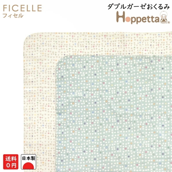 フィセル ホッペッタ ダブルガーゼおくるみ ２重ガーゼ 20111022 20111023