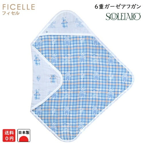 フィセル ソレイアード モン・べべ・シェリ 4729 6重ガーゼアフガン 約85×85cm  ブランケット ガーゼベビーケット おくるみ