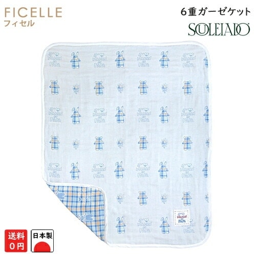 フィセル モン・べべ・シェリ 4720 6重ガーゼケット 約90×110cm ブランケット ガーゼベビーケット おくるみ