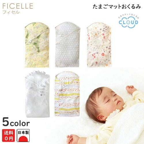フィセル たまごマットおくるみCLOUD ディモワ ホッペッタ naomiito