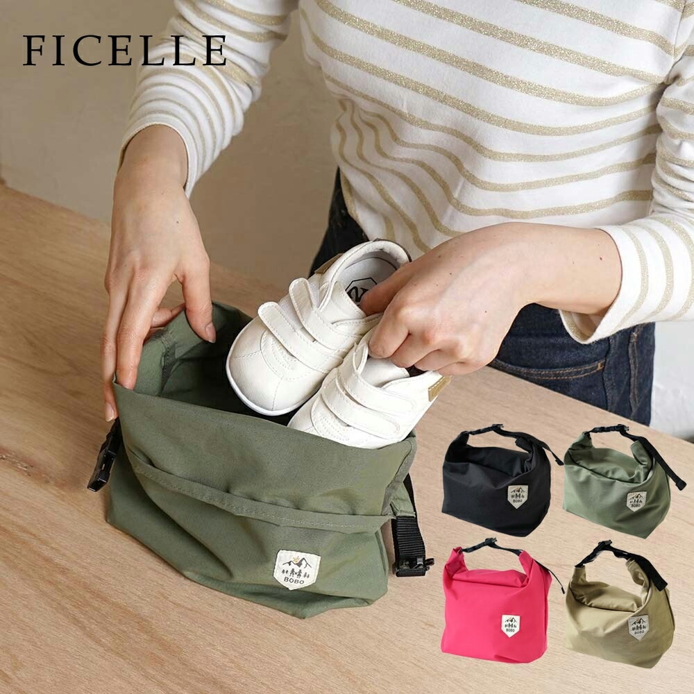 シューズポーチ フィセル bobo ボボ  レインポーチ 撥水 泥汚れ 靴 長靴  日本製 赤ちゃん ベビー マルチポーチ 長靴収納 おでかけ