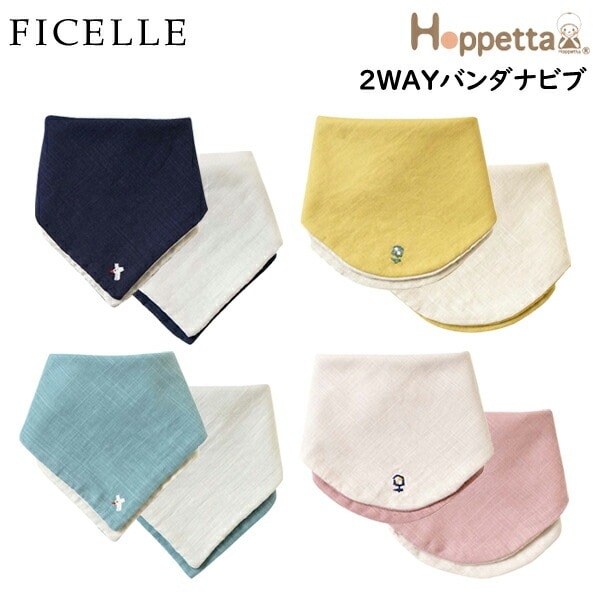 フィセル ホッペッタ hoppetta リバーシブル バンダナビブ