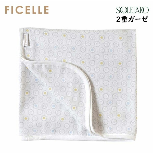 フィセル ダブルガーゼおくるみ ２重ガーゼ ソレイアード COSMOS コスモ 20271141