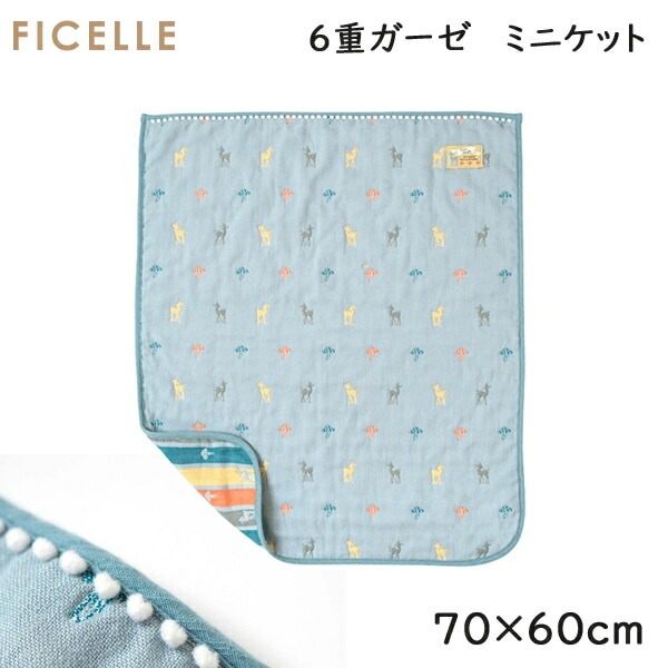 フィセル ディモワ 10mois Amelie アメリ ６重ガーゼブランケット ミニ 約70×60cm 21151010　
