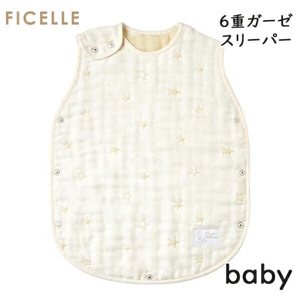 フィセル ディモワ 10mois エクリュ ６重ガーゼスリーパー ベビースリーパー 日本製 20151054