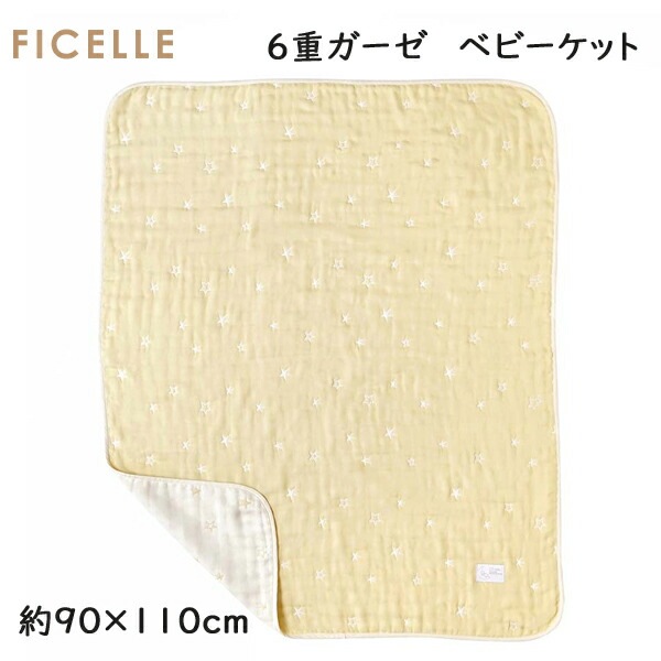 フィセル　ディモワ 10mois エクリュ ６重ガーゼ ベビーケット 約90×110cm ふくふくガーゼ 20151050 ガーゼブランケット 日本製