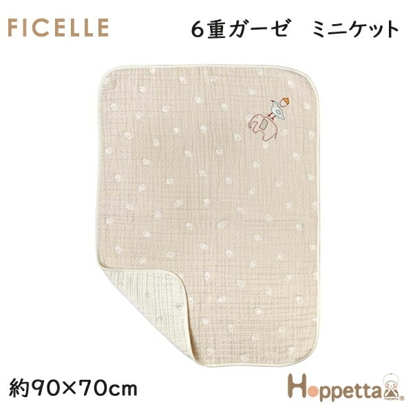 フィセル　ホッペッタ Hoppetta guri ぐり ６重ガーゼ ミニケット 約90×70cm 20211003 ガーゼブランケット 日本製