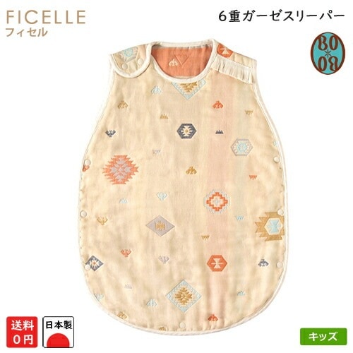 フィセル BOBO トーテム 6重ガーゼスリーパー 8502  キッズサイズ ラッピング不可