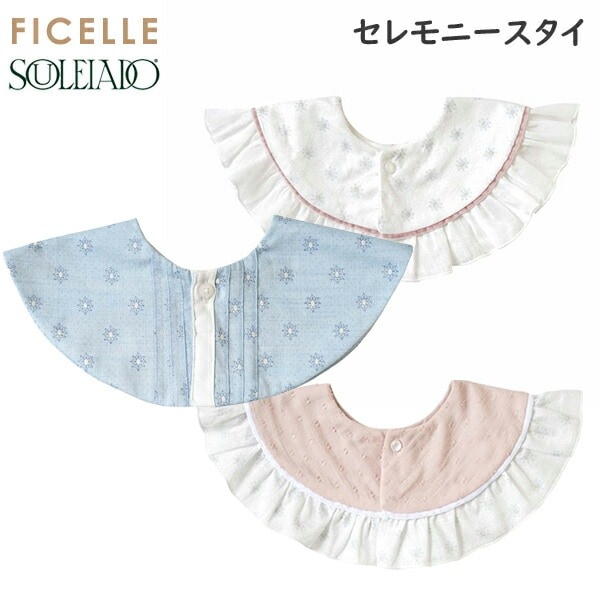 フィセル  ソレイアード　セレモニースタイ