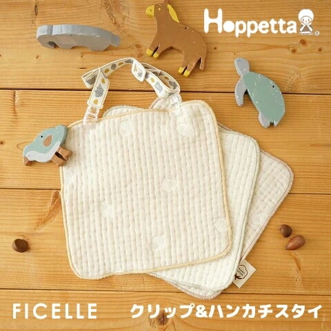 フィセル Hoppetta ホッペッタ guri ぐり ハンカチ３枚＆クリップセット