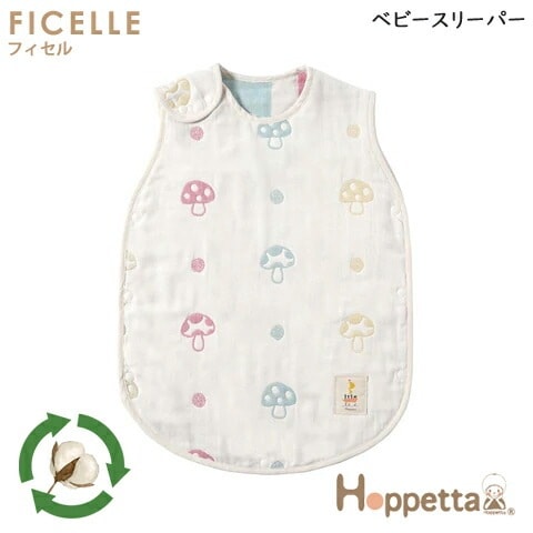 フィセル ホッペッタ Hoppetta リサイクルコットン ６重ガーゼスリーパー シャンピニオン 22111008 日本製 ベビースリーパー