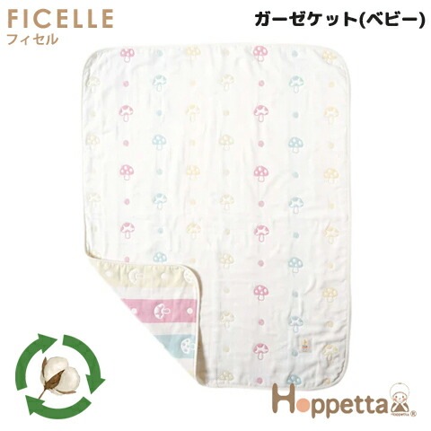 フィセル ホッペッタ hoppette シャンピニオン リサイクルコットン ガーゼケット ベビー 90×110cm 22111007