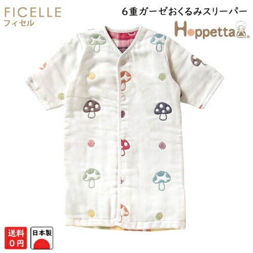 日本製 フィセル ホッペッタ シャンピニオン きのこ柄 ６重ガーゼおくるみスリーパー 5369