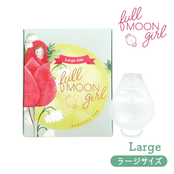 正規販売店　fullmoon girl フルムーンガール ラージサイズ 30ml 巾着付き 月経カップ 生理カップ シリコン 一般医療機器