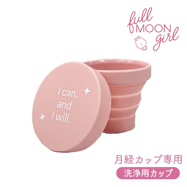 正規販売店　fullmoon girl フルムーンガール■洗浄用■ムーンクリーンカップ 月経カップ 生理カップ 消毒 お手入れ