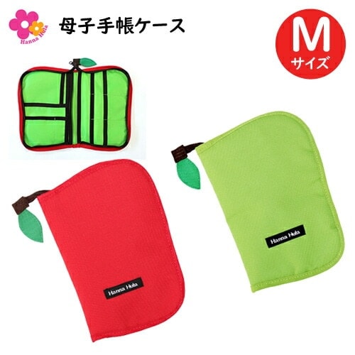 母子手帳ケース マルチケース　ハンナフラ アップルシリーズ Ｍサイズ 撥水加工 出産祝い ギフト