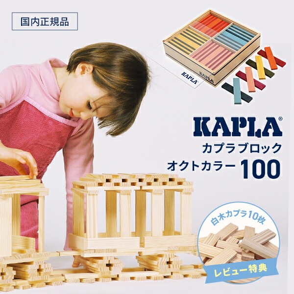 正規品 カプラ KAPLA オクトカラー 　  8色 　   全100枚   送料無料