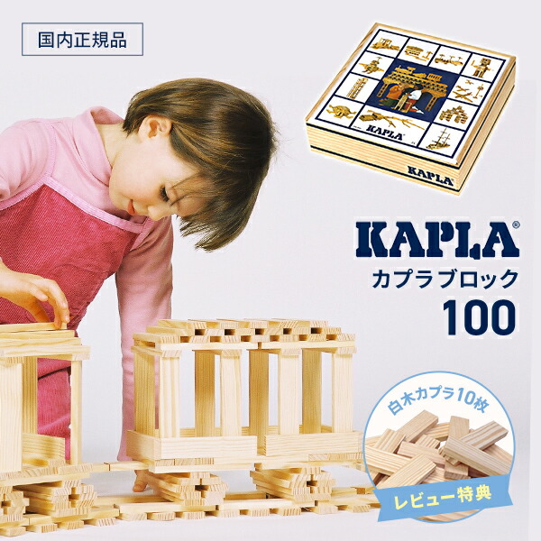 正規品 カプラ100 　  KAPLA100 　   白木100枚 　遊び方ガイドブック付き