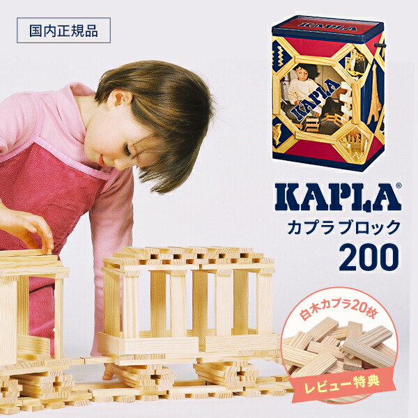 正規品 カプラ200 　  KAPLA200 　   白木200枚 　遊び方ガイドブック付き 送料無料