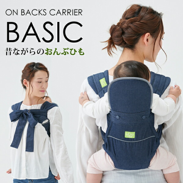 おんぶひも  オンバックスキャリア ベーシック A1250 おんぶ紐　簡単 バディバディ LUCKY