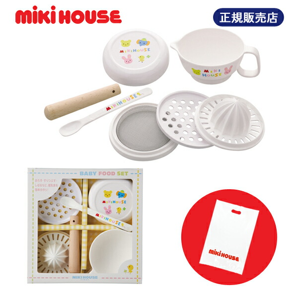 ミキハウス mikihouse 正規品 日本製 ベビーフードセット 離乳食調理セット 46-7099-955