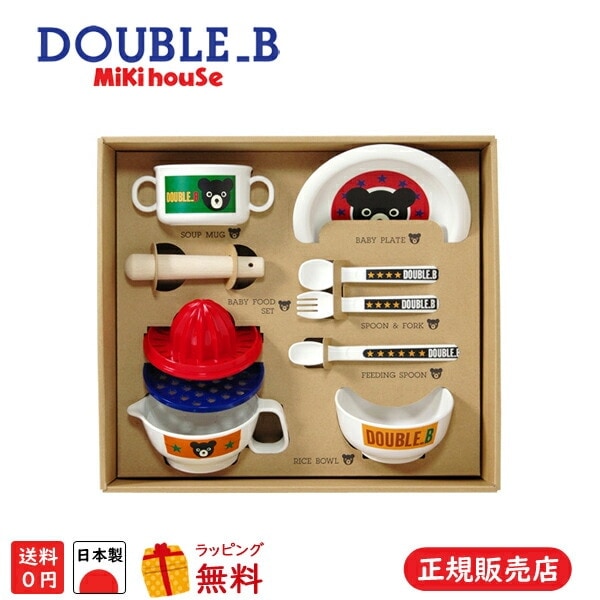 ミキハウス ダブルB DOUBLE B 正規品 ベビー食器セット 66-7001-369 箱入り