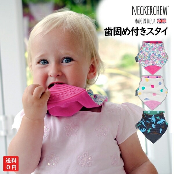 英国生まれの歯固め付きリバーシブルスタイ ビブ NECKERCHEW ネッカーチュー デザイナーズ